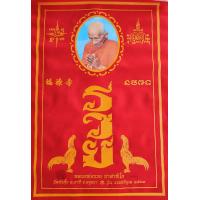 ราคา ผ้ายันหลวงพ่อรวย วัดตะโก รุ่น รวยทวีคูณสีแดง จัดสร้างโดยวัดหัวคุ้ง รับประกันแท้100 (14862671839)