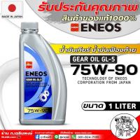 ราคา น้ำมันเกียร์ธรรมดา และ เฟืองท้าย ENEOS GEAR OIL GL 5 75W 90 ขนาด 1ลิตร 4ลิตร 4 1ลิตร 1ลิตรx3ขวด ยี่ห้อ เอเนออส มีตัวเลือกปริมาณ (21447704672)