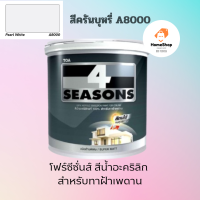 ราคา TOA โฟร์ซีซันส์ สีน้ำด้าน ทาฝ้าเพดาน รุ่น A7000 A8000 1GL 3 785ลิตร (21470535625)
