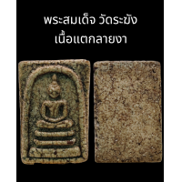 ราคา C038 พระสมเด็จ วัดระฆัง เนื้อแตกลายงา เนื้อผง หลัง เรียบ ซุ้มหนา ขนาด 2 0x3 5 cm (21606455102)
