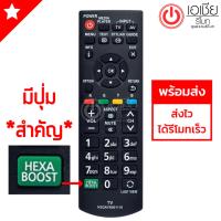 ราคา รีโมททีวี พานาโซนิค Panasonic มีปุ่มHEXA BOOST รุ่น N2QAYB001116 (508530851)