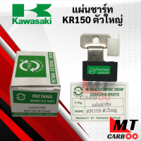 ราคา แผ่นชาร์จ แผ่นชาร์ทไฟ KAWASAKI KR150 ตัวใหญ่ แผ่นชาร์ท kr150 เคอาร์ ตัวใหญ่ เคอาร์150 พร้อมส่ง พร้อมรับประกัน (21619782487)