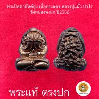 ราคา พระปิดตายันต์ยุ่ง พิมพ์ปุ้มปุ้ย เนื้อทองแดง หลวงปู่แผ้ว ปวโร ประกันพระแท้ (18752866044)