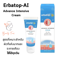 ราคา Erbatop AI Cream เออมาท็อป เอไอ ครีม ขนาด 50 g จำนวน 1 กล่อง (20076698207)