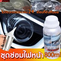 ราคา น้ำยาขัดโคมไฟหน้า800ml น้ำยาเคลือบโคมไฟหน้ารถยนต์ ใช้พ่นเคลือบกับกาสตรีม ทำให้โคมไฟหน้าใสเหมือนใหม่ และทำให้การส่องสว่างขึ้น ชุดพ่นไฟหน้ารถ น้ำยาซ่อมแซม ไฟหน้ารถยนต์เครื่องขัด ชุดขัดไฟหน้ารถ ครีมขัดไฟ