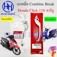 ราคา เบรคมือ Click 110 คาร์บู คอมบายเบรค มือเบรค Honda Click110 Combine Break คันเบรคมือ คันเบรคขวา เบรคคลิก110 ฮอนด้า เบรคหน้า สายเบรค Click คันเบรคหน้า (19100932565)