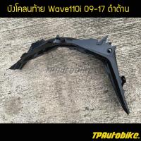 ราคา บังโคลนหลัง บังโคลนท้าย Wave110i2012 เวฟ110i2012 Wave110i2012 2017 สีดำด้าน (700230617)