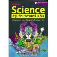 ราคา หนังสือ SUPER SCIENCE สรุปวิทยาศาสตร์ ม ต้น ใหม่ สนพ ศูนย์หนังสือจุฬา (21146168645)