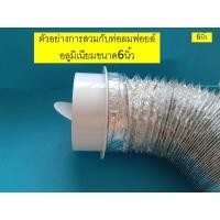 ราคา ข้อต่อท่อลม ต่อตรงขนาด4นิ้ว6นิ้ว ใช้สวมกับท่อฟอยล์อลูมิเนียมขนาด4นิ้ว6นิ้ว (20709729522)