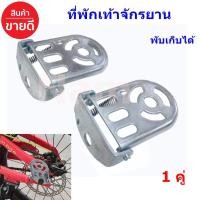 ราคา ที่พักเท้าจักรยาน ที่วางเท้าจักรยาน ที่เหยียบซ้อนท้ายจักรยาน พับเก็บได้ 1 คู่ (9539076913)
