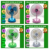 ราคา พัดลมตั้งโต๊ะ X COOL 12 นิ้ว พัดลมตั้งโต๊ะ B COOL ใบพัดขุ่น ใบพัดใส คละยี่ห้อ และ 16 นิ้ว ใบพัดใส สินค้าผลิตโดยคนไทยเพื่อคนไทย (10332541377)