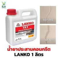 ราคา น้ำยาประสานคอนกรีต LANKO 751 สำหรับใช้ทำปูนสลัดดอก ปูนฉาบกันซึม ปูนกาวติดกระเบื้อง ขนาด 1 ลิตร (21065606525)