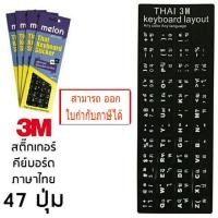 ราคา Melon Thai Keyboard Sticker Keyboard 3M สติกเกอร์ คีย์บอร์ด ภาษาไทย รุ่น MST 001 Black มีตัวเลือก (7501520134)
