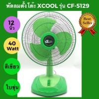 ราคา พัดลมตั้งโต๊ะ 12 นิ้ว XCOOL รุ่น CF 5129 พัดลม 12 นิ้ว BCOOL รุ่น DF 8124 ใบพัดขุ่น คละยี่ห้อ (9778882544)