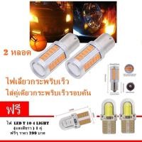 ราคา ไฟเลี้ยวกระพริบเร็ว ใส่คู่เดียวกระพริบเร็วรอบคัน แบบ เขี้ยวเยื้อง 1156 Led 33 ชิพ แสงสีส้ม แถมฟรี อีก 2 หลอด led T10 สีขาว รับประกันคุณภาพ (10901546209)