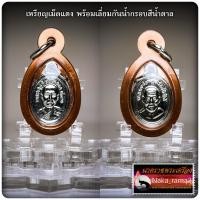 ราคา เหรียญเม็ดแตง หลวงปู่ทวด วัดช้างไห้ เนื้ออัลปาก้า พร้อมเลี่ยมกรอบกันน้ำ ปี 2564 (18678809855)