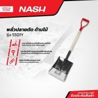 ราคา NASH พลั่วปลายตัด ด้ามไม้ รุ่น S501Y EA (20854024248)