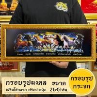 ราคา กรอบรูปมงคล ม้ามงคล8ตัว พร้อมส่งมีเก็บปลายทาง (21426098699)