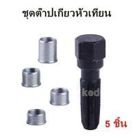 ราคา ชุดต๊าปเกลียวหัวเทียน ชุดซ่อมเกลียวหัวเทียน ชุดเครื่องมือซ่อมเกลียวหัวเทียน 14 mm 5 Pcs Spark plug rethreader set (21425744847)
