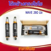 ราคา โช้คช้างทรงไชโย WAVE 280 มิล (21611838499)
