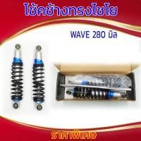 ราคา โช้คช้างทรงไชโย WAVE 280 มิล (21611838498)