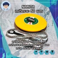 ราคา NARITA เทปวัดระยะ 50 เมตร เทปวัดที่ ตลับเมตร เทปวัดพื้นที่ ที่ดิน เทปวัดระยะ สายไฟเบอร์กลาส ยาว 50 เมตร Fiberglass Tape Rule เทปวัด เทปวัดที่ MR (11688755563)