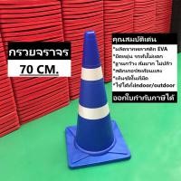ราคา กรวยจราจร 70 ซม สีน้ำเงิน กรวย กรวยพลาสติก กรวยยาง กรวยกั้นถนน (8421119360)