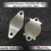 ราคา MVR1 ชุดอุด EGR 2ชิ้น รุ่น FORD Ranger MAZDA BT50 PRO 2 2 3 2 แผ่นEGR สแตนเลส304ไม่เป็นสนิม แบรนด์ HANDSOME PERFORMANCE ติดตั้งง่าย (16322389260)