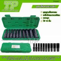 ราคา TP ชุดลูกบล็อกยาว ชุดลูกบล็อกลม ชุดลูกบล็อกยาว ชุดบล็อก ชุดประแจไฟฟ้า ลูกบล็อคลมยาว ลูกบล็อกดำ CR V 1 2 4หุน 8 10 12 13 14 15 17 19 21 24 พร้อมกล่อง (21748380044)