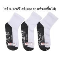 ราคา ถุงเท้านักเรียน ถุงเท้าขาวเทา ยกโหล 12คู่ ถุงเท้ากันลื่น ครบไซร์ 4 5 5 7 7 9 9 12ฟรีไซส์ (21779995007)