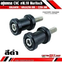 ราคา สปูนยกรถ Moritech M 10 สำหรับรถรุ่น NINJA 650 ER6N NINJA 300 NINJA 250 Z250 Z300 (6734714738)