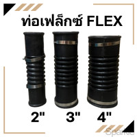 ราคา ข้อต่ออ่อนพร้อมกิ๊บรัดสแตนเลส ท่อเฟล็กซ์ ขนาด 2 3 4 นิ้ว สีดำ ท่อยางกันทรุด ท่อย่น ใช้ต่อถังบำบัดน้ำเสีย (21045190910)