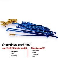 ราคา ซี่ลวด เบอร์9ชุบโครเมี่ยม ซี่ลวดขอบ17 ซี่ลวดขอบ14 กล่องละ36 ซี่ หัว WAVE SONIC DREAM MSX SPARK RCซี่ลวดเวฟ110i ซี่ลวดเวฟ110iขอบ17 (21405897361)