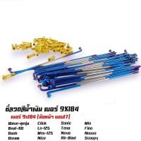 ราคา ซี่ลวด เบอร์9ชุบโครเมี่ยม ซี่ลวดขอบ17 ซี่ลวดขอบ14 กล่องละ36 ซี่ หัว WAVE SONIC DREAM MSX SPARK RCซี่ลวดเวฟ110i ซี่ลวดเวฟ110iขอบ17 (21405897359)