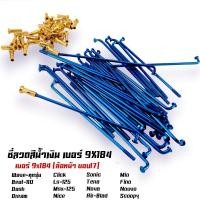 ราคา ซี่ลวด เบอร์9ชุบโครเมี่ยม ซี่ลวดขอบ17 ซี่ลวดขอบ14 กล่องละ36 ซี่ หัว WAVE SONIC DREAM MSX SPARK RCซี่ลวดเวฟ110i ซี่ลวดเวฟ110iขอบ17 (21405897362)