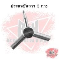 ราคา ประแจ ขันวาล์ว สำหรับขันวาล์ว เครื่องมือช่าง (5121302568)