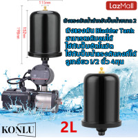 ราคา KONLU ถังแรงดันปั๊มน้ำ ถังลมปั้มน้ำ อะไหล่ปั๊มน้ำ ถัง แรงดัน 2L หม้อแรงดันปั๊มออโต้ ปั้มน้ำแรงดันคงที่ ปั๊มเปลือย ถังลมไนโตรเจน ใช้ได้กับปั๊มมิตซูทุกรุ่น (20057093905)