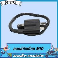 ราคา คอล์ยจุดระเบิด คอล์ยหัวเทียน คอยล์ใต้ถัง MIO DREAM CLICK คอยล์หัวเทียน คอยล์จุดระเบิด คอยล์ใต้ถัง PS Bike (17480684602)