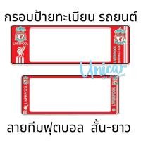 ราคา กรอบป้ายทะเบียนรถยนต์ Liverpool ลิเวอร์พูล กันน้ำ100 ลิเวอร์พูล02 (16856380473)