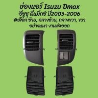 ราคา โปรลดพิเศษ ช่องแอร์ Isuzu Dmax อีซูซุ ดีแม็กซ์ ปี2003 2006 เลือก ซ้าย กลางซ้าย กลางขวา ขวา 1ชิ้น ผลิตโรงงานในไทย งา อะไหล่รถยนต์ ราคาถูก ของใหม่ (7795611985)