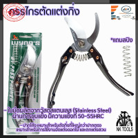 ราคา RRT กรรไกรตัดกิ่ง ขนาด 8 นิ้ว รุ่น W4114 สแตนเลส (7719558406)
