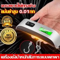 ราคา เครื่องชั่งน้ำหนักกระเป๋าเดินทาง มีไฟ LED มองเห็นชัด เครื่องชั่งน้ำหนัก เครื่องชั่งดิจิตอลแบบพกพา ที่ชั่งกระเป๋าเดินทาง Digital Luggage Scale 50 kg อุปกรณ์การเดินทาง ชั่งกระเป๋าเดินทาง เครื่องชั่งน้ำห