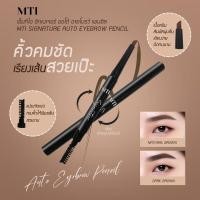 ราคา ดินสอเขียนคิ้วเนื้อครีม ปากแบนเฉีย เขียนง่าย แบบแท่งหมุนได้ 2in1 MTI Signature Auto Eyebrow pencil (21441673772)