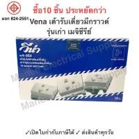 ราคา ปลั๊กกราวด์เดี่ยว Vena รุ่นเก่า Meji Series วีน่า เมจิ ซีรีย์ MR1631 ปลั๊กเดี่ยวมีกราวด์ ปลั๊กไฟ เต้ารับ กราวด์เดี่ยว 2 ขา 1กล่อง (21305334494)