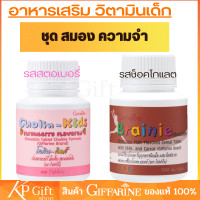 ราคา ชุด 2กระปุก เบรนนี่ ดีเอชเอ โคลีน คิดส์ สมอง ความจำ วิตามินเด็ก อาหารเสริมเด็ก เคี้ยวได้ เบรนนี่ ช็อกโกแลต โคลิน คิดส์ กลิ่นสตรอเบอร์รี่ (21741583476)