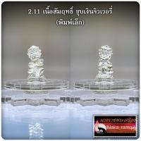 ราคา เทพสี่หูห้าตา รุ่น ๙ เศรษฐีทันใจ พระครูปลัดธนภัทร ภัทรญาโณ วัดธรรมชัยมงคล เชียงใหม่ (17908502966)