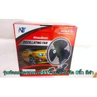 ราคา พัดลมติดรถยนต์ พัดลมใช้ในรถยนต์ สีดำ 3ใบพัด ขนาด8 และ 10 ใช้ไฟ 12Vและ 24V ปรับระดับแรงลมได้ สายได้ มีขนาดให้กดเลือก (18507355440)