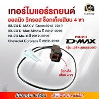ราคา เทอร์โม วัดอุณหภูมิ ตู้แอร์ Isuzu Dmax Allnew ปี2012 20 Dmax vrcoss อิซูซุ ดีแมกซ์ ออนิว หางเทอร์โม เทอร์โมแอร์รถยนต์ เทอร์โมสตัท แอร์รถยนต์ เทอร์โม เซ็นเซอร์ แอร์รถยนต์ thermo thermostat (21420847066