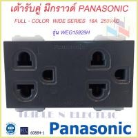 ราคา เต้ารับแบบมีกราวด์ สีเทา ปลั๊กกราวด์คู่ Panasonic WEG15929H Full Color Wide Series (9613921703)