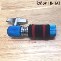 ราคา ที่ล็อคไฮแฮท รุ่นN1 สีน้ำเงิน Hi Hat CLUTCH (9853355444)